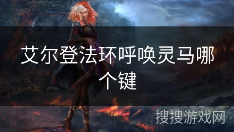 艾尔登法环呼唤灵马哪个键