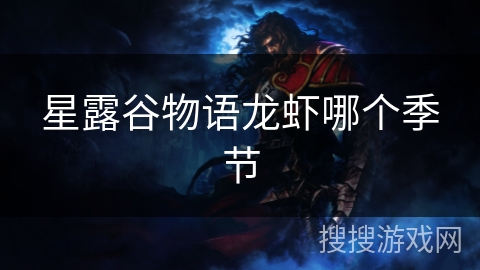 星露谷物语龙虾哪个季节