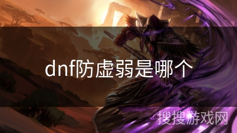 dnf防虚弱是哪个