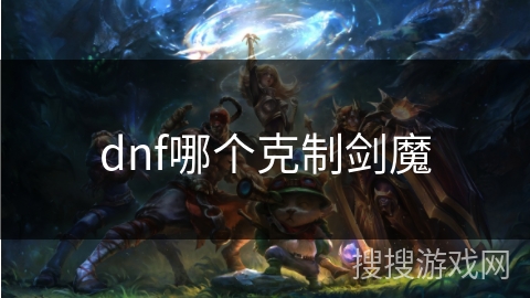 dnf哪个克制剑魔