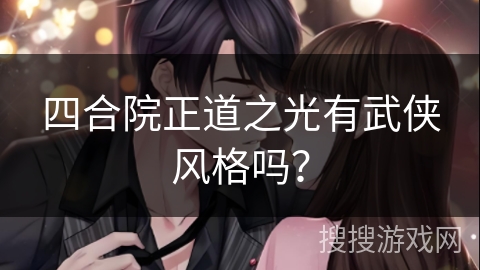 四合院正道之光有武侠风格吗？