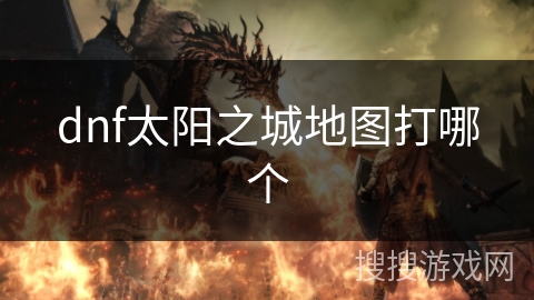 dnf太阳之城地图打哪个