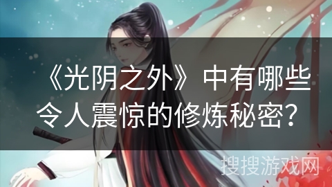 《光阴之外》中有哪些令人震惊的修炼秘密？