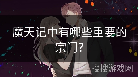 魔天记中有哪些重要的宗门？