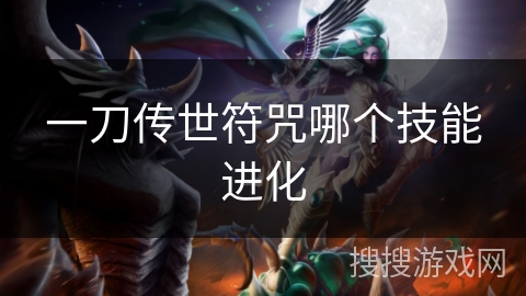 一刀传世符咒哪个技能进化
