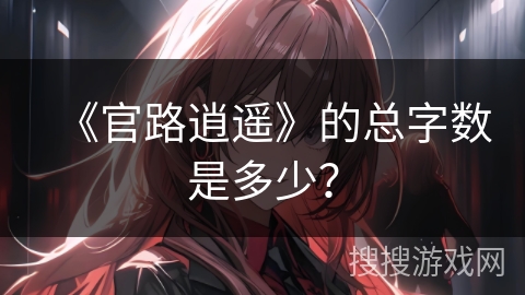 《官路逍遥》的总字数是多少？