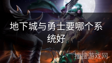 地下城与勇士要哪个系统好