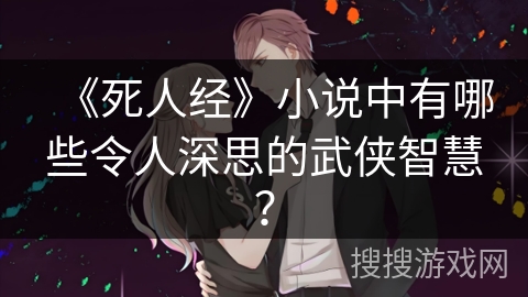 《死人经》小说中有哪些令人深思的武侠智慧？