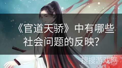 《官道天骄》中有哪些社会问题的反映？