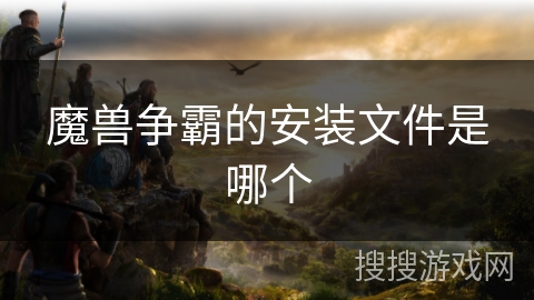 魔兽争霸的安装文件是哪个