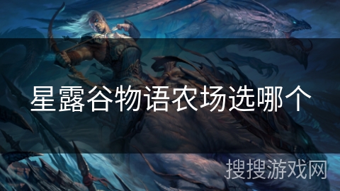 星露谷物语农场选哪个