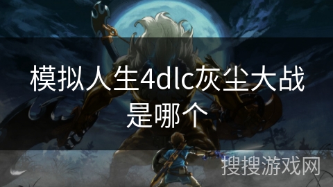模拟人生4dlc灰尘大战是哪个