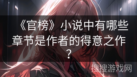 《官榜》小说中有哪些章节是作者的得意之作？