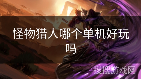 怪物猎人哪个单机好玩吗