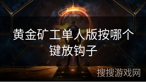 黄金矿工单人版按哪个键放钩子