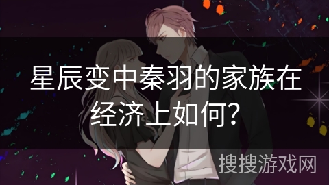 星辰变中秦羽的家族在经济上如何？