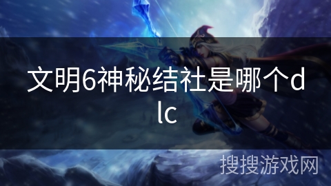 文明6神秘结社是哪个dlc