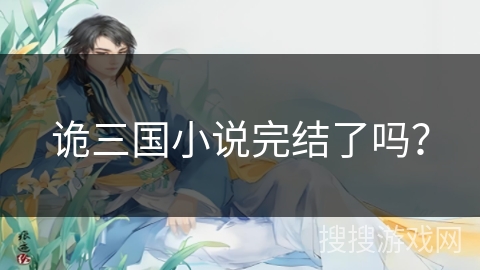 诡三国小说完结了吗？
