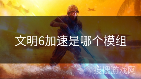 文明6加速是哪个模组