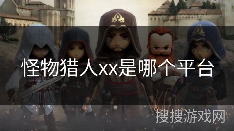 怪物猎人xx是哪个平台