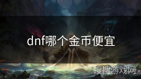 dnf哪个金币便宜