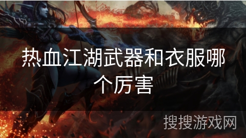 热血江湖武器和衣服哪个厉害