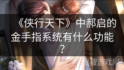 《侠行天下》中郝启的金手指系统有什么功能？