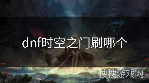 dnf时空之门刷哪个