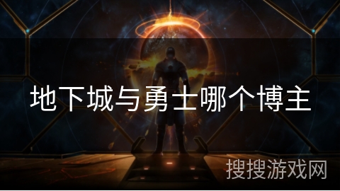 地下城与勇士哪个博主