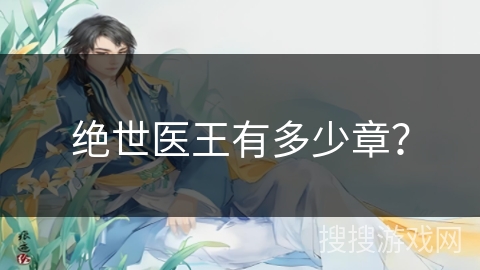 绝世医王有多少章？