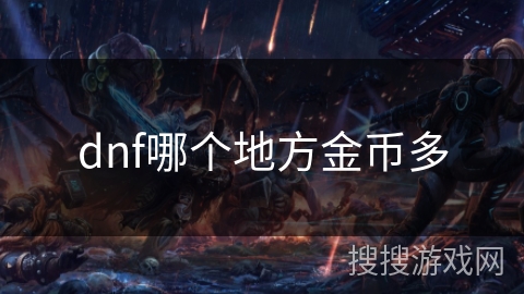 dnf哪个地方金币多