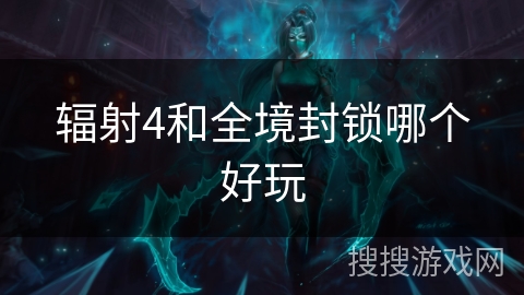 辐射4和全境封锁哪个好玩