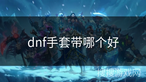 dnf手套带哪个好