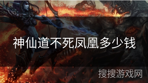 神仙道不死凤凰多少钱