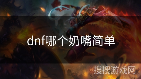 dnf哪个奶嘴简单
