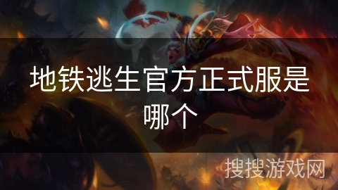 地铁逃生官方正式服是哪个