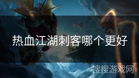 热血江湖刺客哪个更好