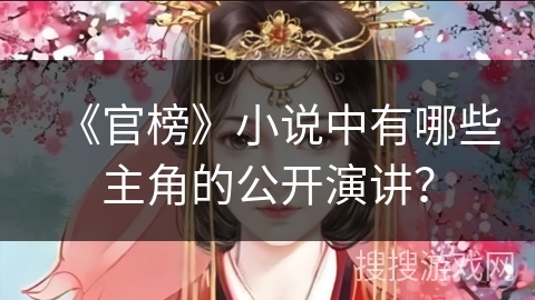 《官榜》小说中有哪些主角的公开演讲？