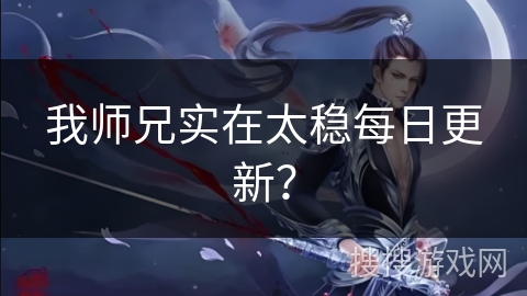我师兄实在太稳每日更新？