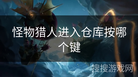 怪物猎人进入仓库按哪个键