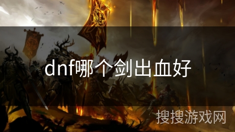 dnf哪个剑出血好