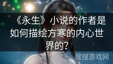 《永生》小说的作者是如何描绘方寒的内心世界的？