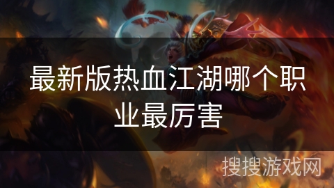最新版热血江湖哪个职业最厉害