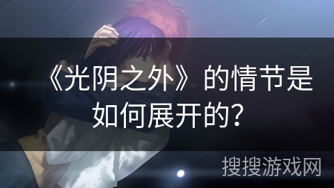 《光阴之外》的情节是如何展开的？