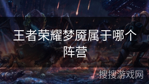 王者荣耀梦魇属于哪个阵营