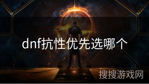 dnf抗性优先选哪个