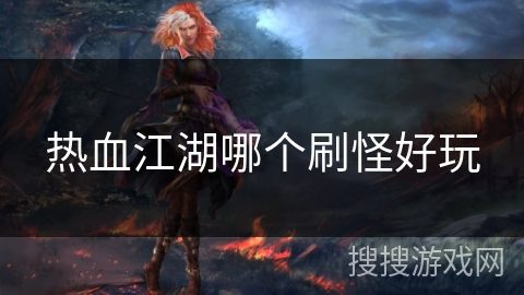 热血江湖哪个刷怪好玩