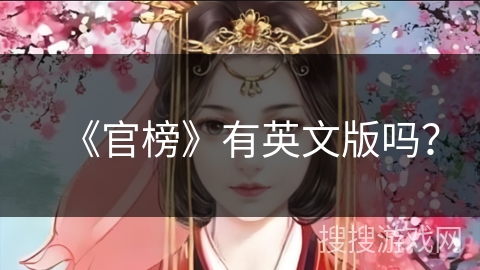 《官榜》有英文版吗？