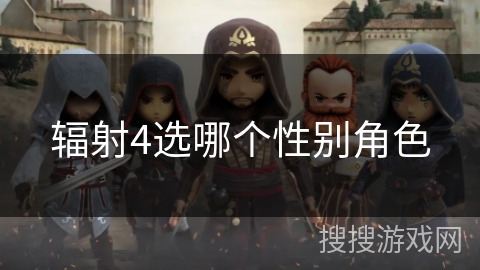 辐射4选哪个性别角色