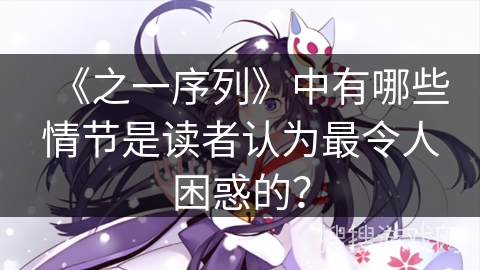 《之一序列》中有哪些情节是读者认为最令人困惑的？